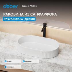 Раковина накладная ABBER Bequem AC2116 белая