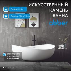 Ванна из искусственного камня ABBER Stein AS9639 белая матовая