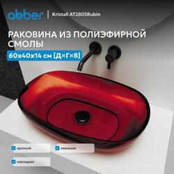 Раковина накладная прозрачная ABBER Kristall AT2805Rubin красная