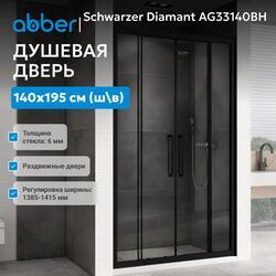 Душевая дверь ABBER Schwarzer Diamant AG33140BH