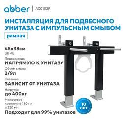 Инсталляция ABBER AC0102P для подвесного унитаза с импульсным смывом