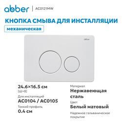 Кнопка смыва ABBER AC0121MW белая матовая