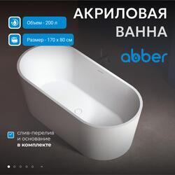 Акриловая ванна ABBER AB9209 белая