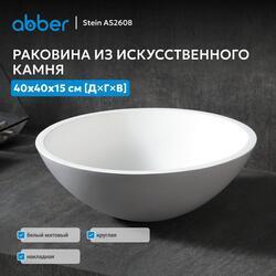 Раковина накладная ABBER Stein AS2608 белая матовая