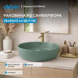 Раковина накладная ABBER Bequem AC2108MCG светло-зеленая матовая