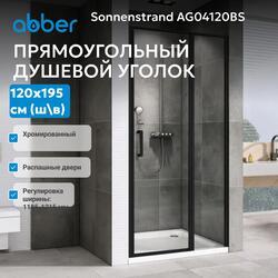 Душевая дверь ABBER Sonnenstrand AG04120BS