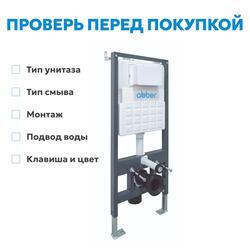 Инсталляция двойная самонесущая ABBER AC0106 для двух подвесных унитазов