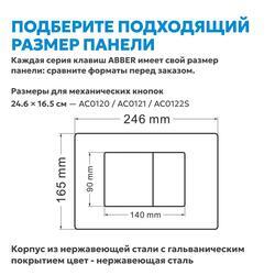 Кнопка смыва ABBER AC0120 хром глянцевый