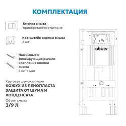 Инсталляция двойная самонесущая ABBER AC0106 для двух подвесных унитазов