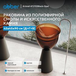 Раковина отдельностоящая прозрачная ABBER Kristall AT2703Black-Opal черный/коричневый