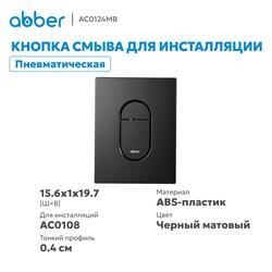 Кнопка смыва ABBER AC0124MB пневматическая, черная матовая