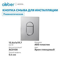 Кнопка смыва ABBER AC0124 пневматическая, хром глянцевый
