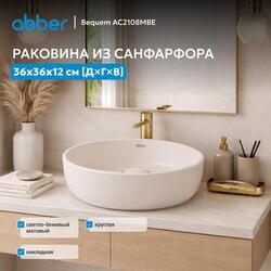 Раковина накладная ABBER Bequem AC2108MBE светло-бежевая матовая
