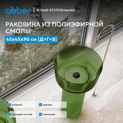 Раковина отдельностоящая прозрачная ABBER Kristall AT2702Emerald зеленая