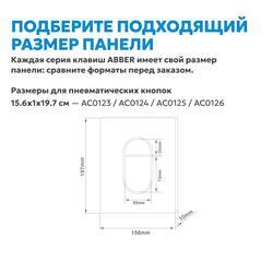 Кнопка смыва ABBER AC0124 пневматическая, хром глянцевый