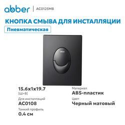 Кнопка смыва ABBER AC0125MB пневматическая, черная матовая