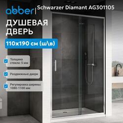 Душевая дверь ABBER Schwarzer Diamant AG301105