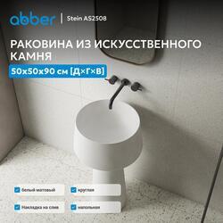 Раковина отдельностоящая ABBER Stein AS2508 белая матовая