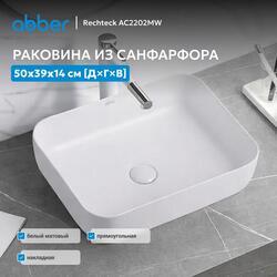 Раковина накладная ABBER Rechteck AC2202MW белая матовая