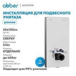 Инсталляционный модуль внешнего монтажа ABBER AC0107MW для подвесного унитаза, белый