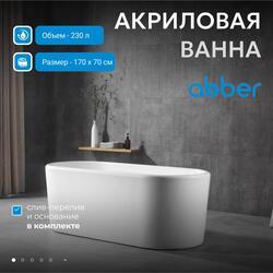 Акриловая ванна ABBER AB9272-1.7 белая