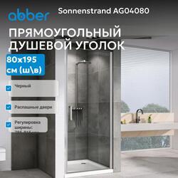 Душевая дверь ABBER Sonnenstrand AG04080