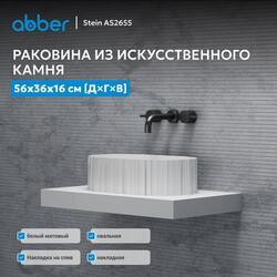 Раковина накладная ABBER Stein AS2655 белая матовая