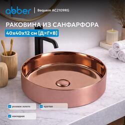 Раковина накладная ABBER Bequem AC2109RG розовое золото