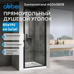 Душевая дверь ABBER Sonnenstrand AG04080B