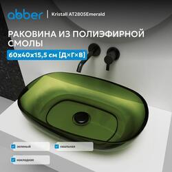 Раковина накладная прозрачная ABBER Kristall AT2805Emerald зеленая