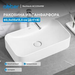 Раковина накладная ABBER Rechteck AC2204MW белая матовая
