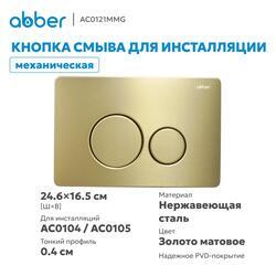 Кнопка смыва ABBER AC0121MMG золото матовое