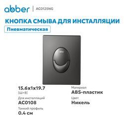 Кнопка смыва ABBER AC0125NG пневматическая, никель