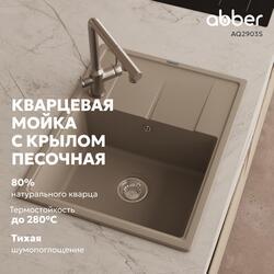 Кухонная мойка ABBER Quarz AQ2903S песочный