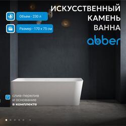 Ванна из искусственного камня ABBER Stein AS9621-1.7 L белая матовая
