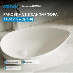Раковина накладная ABBER Bequem AC2117MW белая матовая