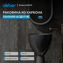 Раковина отдельностоящая карбоновая ABBER Karbon AK2003 черная