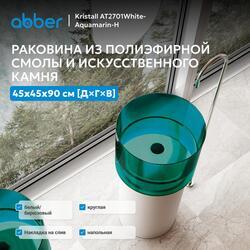 Раковина отдельностоящая прозрачная ABBER Kristall AT2701White-Aquamarin-H белый/бирюзовый
