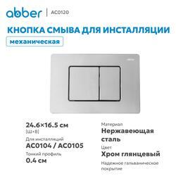Кнопка смыва ABBER AC0120 хром глянцевый