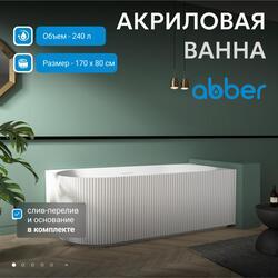 Акриловая ванна ABBER AB9329-1.7 L белая