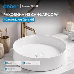 Раковина накладная ABBER Bequem AC2109 белая