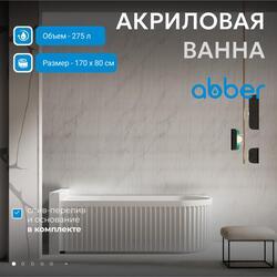 Акриловая ванна ABBER AB9412-1.7 L белая