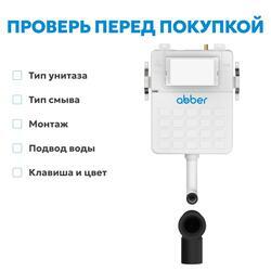 Смывной бачок скрытого монтажа ABBER AC0104 для приставного унитаза