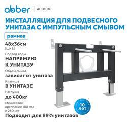 Инсталляция ABBER AC0101P для подвесного унитаза с импульсным смывом