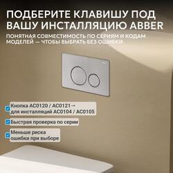 Кнопка смыва ABBER AC0121MCH матовый хром