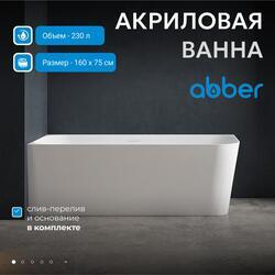 Акриловая ванна ABBER AB9331-1.6 R белая