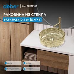 Раковина накладная стеклянная ABBER Glas AK2301GG золото