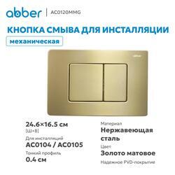 Кнопка смыва ABBER AC0120MMG золото матовое