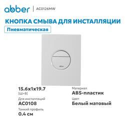Кнопка смыва ABBER AC0126MW пневматическая, белая матовая
