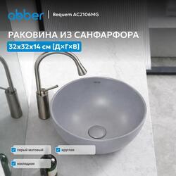 Раковина накладная ABBER Bequem AC2106MG серая матовая